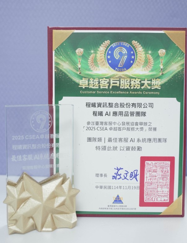 程曦2025卓越客服大獎-最佳客服AI系統應用團隊獎盃