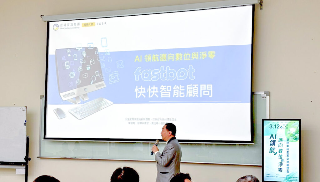 程曦資訊業務規劃處處長余學文於座談會中分享 fastbot快快智能顧問，期許與企業共同透過 AI 自動化將營運流程數位化。