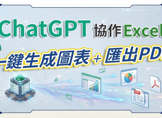 本教學示範如何透過ChatGPT協作Excel，協助完成資料整理、圖表生成與PDF匯出，讓報表製作流程更有效率。適合需要經常處理Excel資料、製作圖表或輸出報告的辦公族參考。