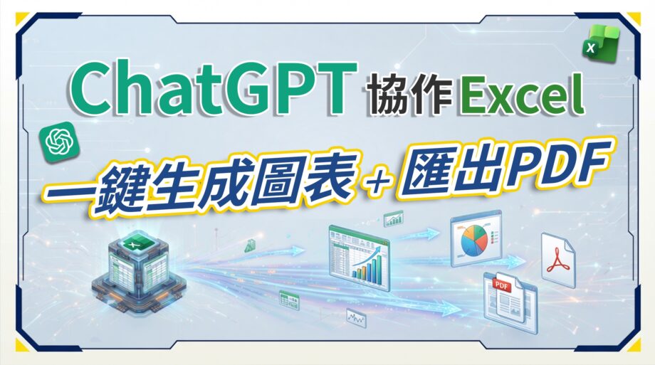 本教學示範如何透過ChatGPT協作Excel，協助完成資料整理、圖表生成與PDF匯出，讓報表製作流程更有效率。適合需要經常處理Excel資料、製作圖表或輸出報告的辦公族參考。