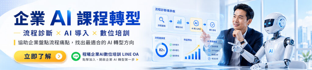 程曦企業AI數位培訓Line OA
