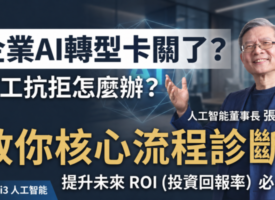 張榮貴談企業AI轉型