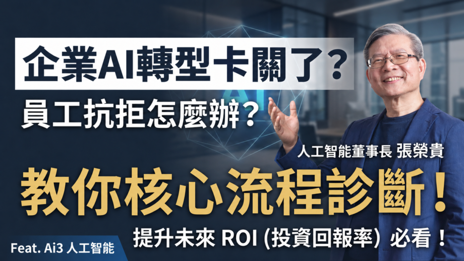 張榮貴談企業AI轉型