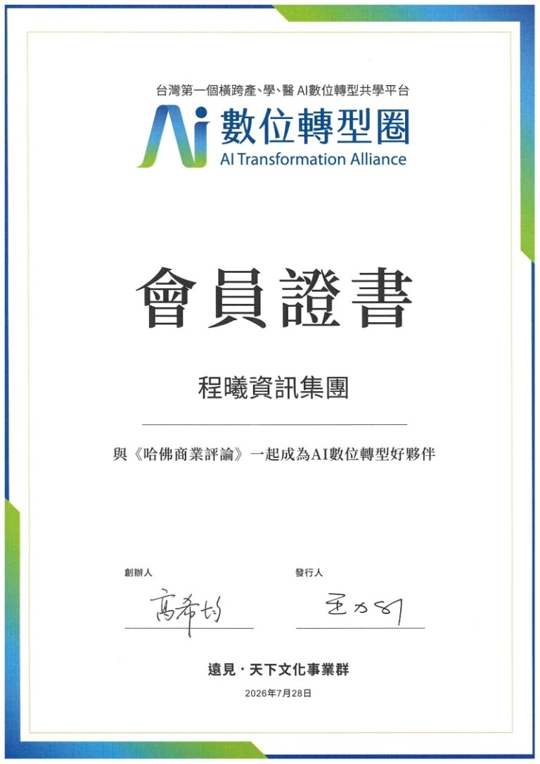 遠見AI數位轉型圈證書