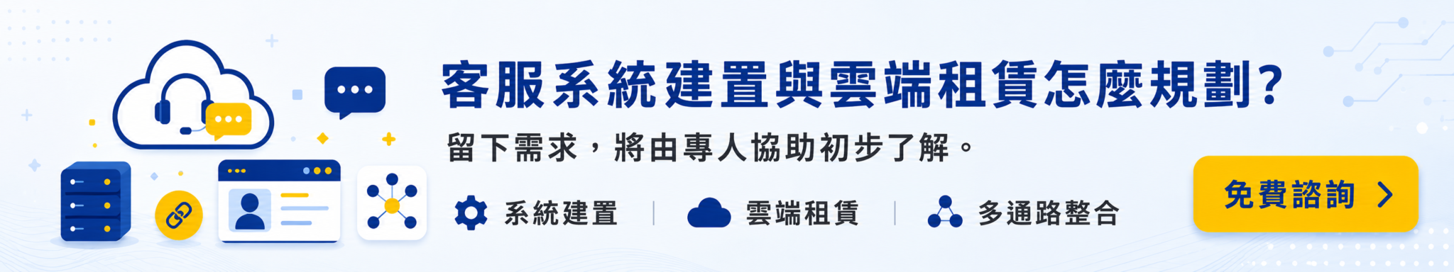 客服系統建置與雲端租賃免費諮詢，留下需求由專人協助初步了解
