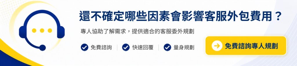 還不確定哪些因素會影響客服外包費用？