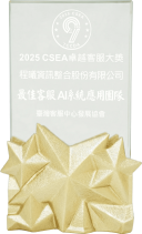 2025「CSEA卓越客服大獎」—【最佳AI系統應用團隊】